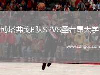 博塔弗戈B隊SPVS圣若昂大學