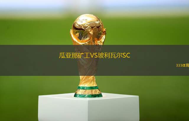 薩莫拉FCVS馬里蒂莫拉瓜爾拉