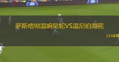安索阿特吉VS特羅塔門多斯