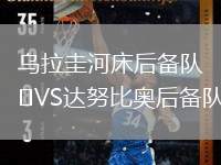 烏拉圭河床后備隊VS達努比奧后備隊