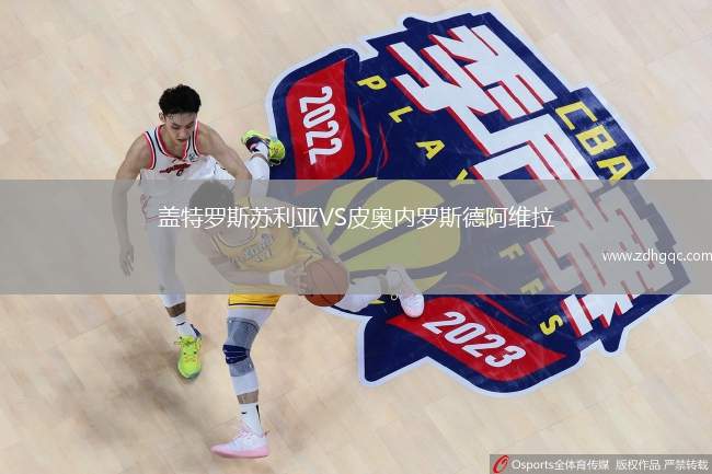 蓋特羅斯蘇利亞VS皮奧內羅斯德阿維拉