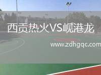 西貢熱火VS峴港龍