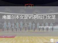 南墨爾本女足VS阿拉門(mén)女足
