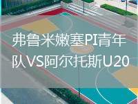 弗魯米嫩塞PI青年隊VS阿爾托斯U20