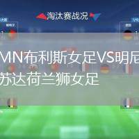 MN布利斯女足VS明尼蘇達荷蘭獅女足