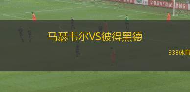 布拉干蒂諾RB青年隊(duì)VS伊圖阿諾青年隊(duì)
