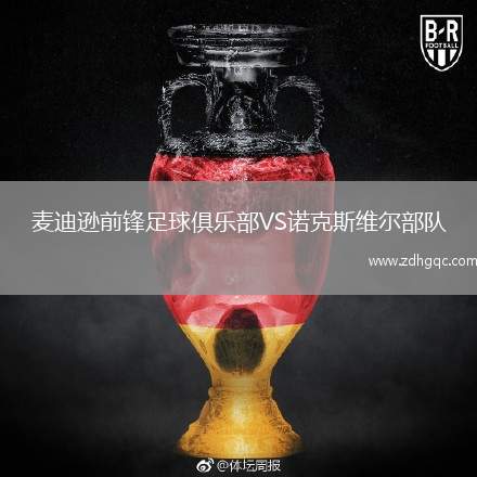 麥迪遜前鋒足球俱樂部VS諾克斯維爾部隊(duì)