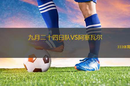 新潟天鵝VS町田澤維亞