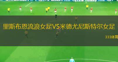 高知聯(lián)合VS長(zhǎng)野帕塞羅