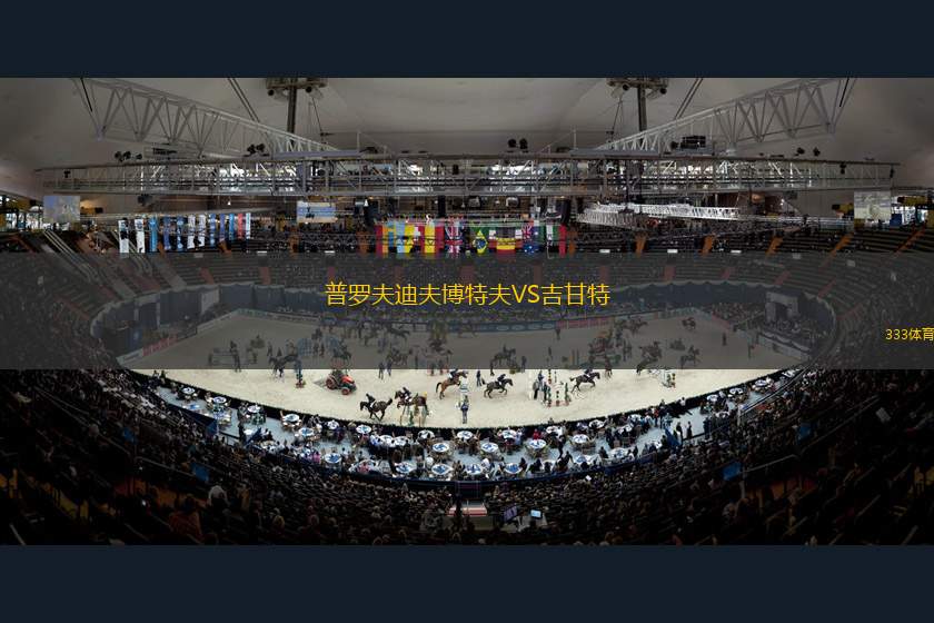派德B隊VS哈普薩盧