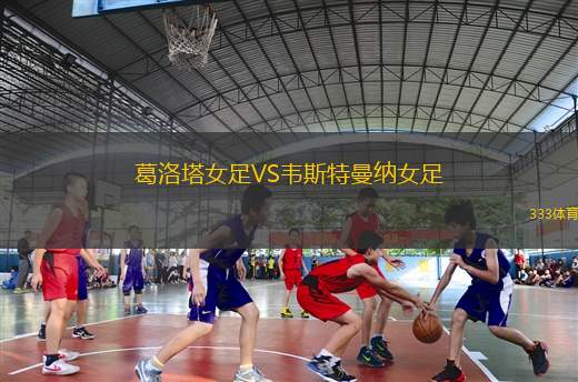 塔林軍團(tuán)VS贊斯拿華B隊(duì)