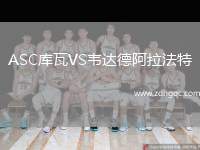 ASC庫(kù)瓦VS韋達(dá)德阿拉法特