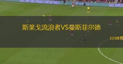梅索科菲德VS費(fèi)倫茨瓦羅斯