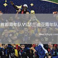 首都青年隊VS瑟蘭迪亞青年隊