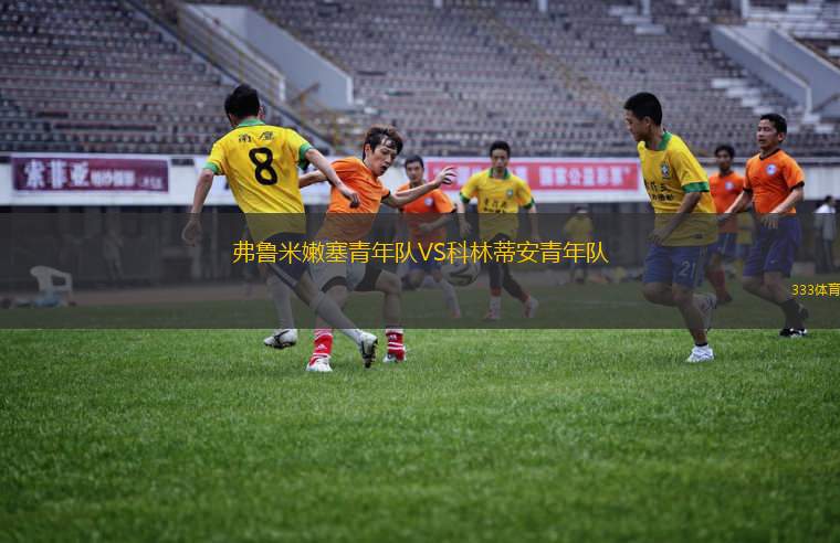 尤文圖斯RJVS尤尼奧中