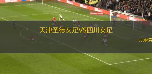 美國女足VS愛爾蘭女足
