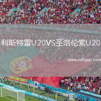 利斯特雷U20VS圣洛倫索U20
