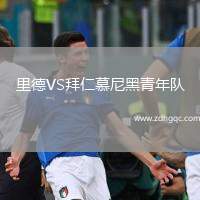 里德VS拜仁慕尼黑青年隊
