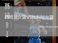 西班牙女籃VS比利時女籃