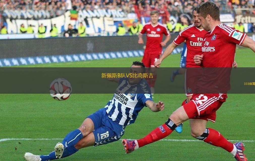 胡安奧里奇VS皇家波托斯
