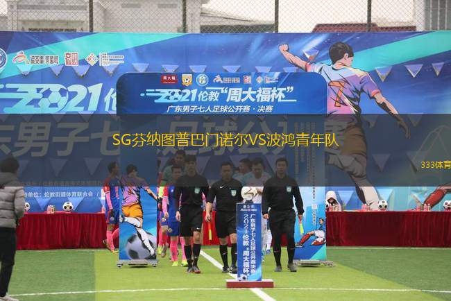 塞米諾爾女足VSAGC女足