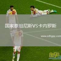 國家泰坦尼斯VS卡內羅斯
