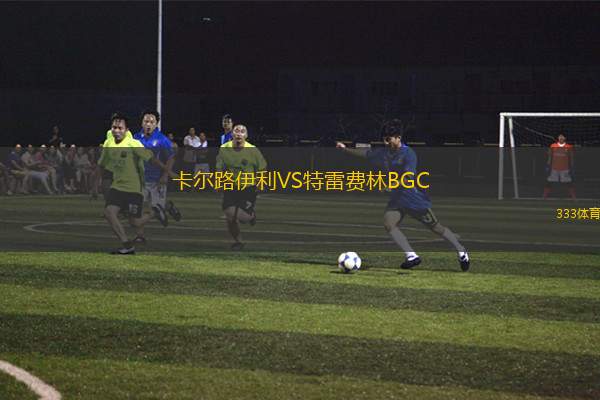 華沙萊吉亞VS亞布洛內(nèi)茨