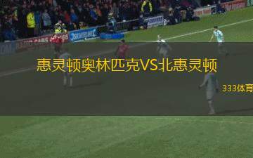 勇氣隊(duì)VS布雷瓦德