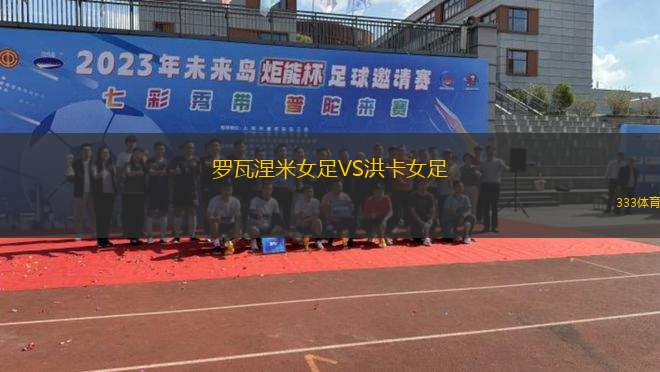 伊斯特恩獅隊VS墨爾本塞爾維