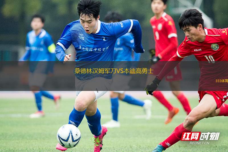 金礦巨人VS東珀斯老鷹