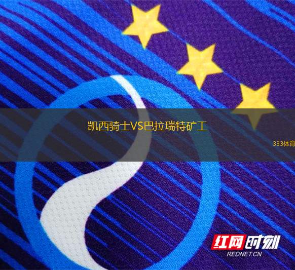 廣西威壯VS合肥狂風(fēng)峻茂