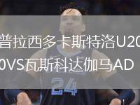 普拉西多卡斯特洛U20VS瓦斯科達(dá)伽馬AD U20
