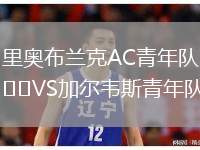 里奧布蘭克AC青年隊VS加爾韋斯青年隊
