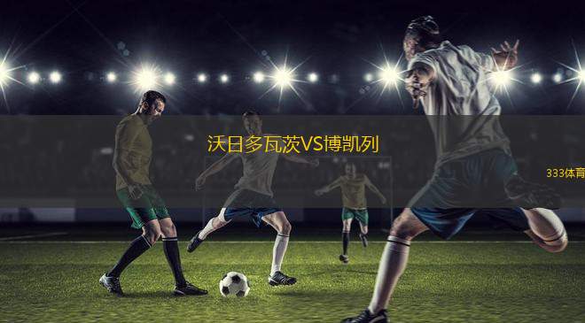 濟斯科夫VS塔波斯科