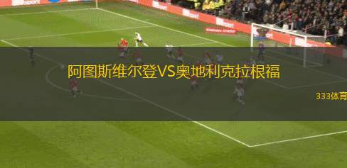 斯切丁喜寧VS雷根斯堡