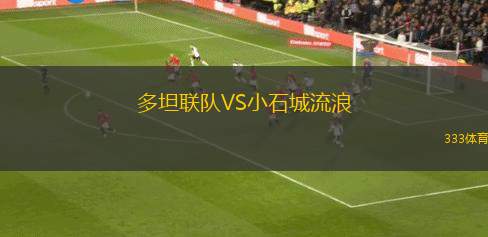庫(kù)德里夫卡VS頓涅茨克礦工