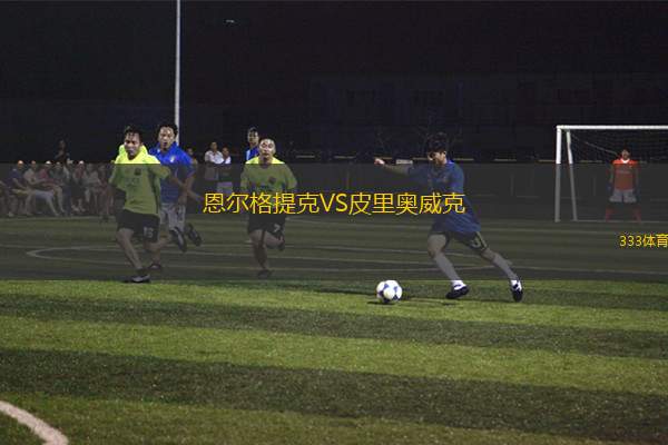 基爾馬諾克VS艾爾聯(lián)