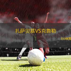 布拉迪斯拉發(fā)VS比斯特里察杜克拉