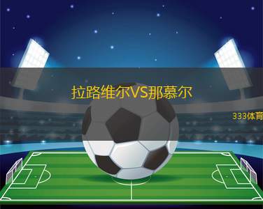 弗吉尼亞聯(lián)女足VS卡帕拉巴女足