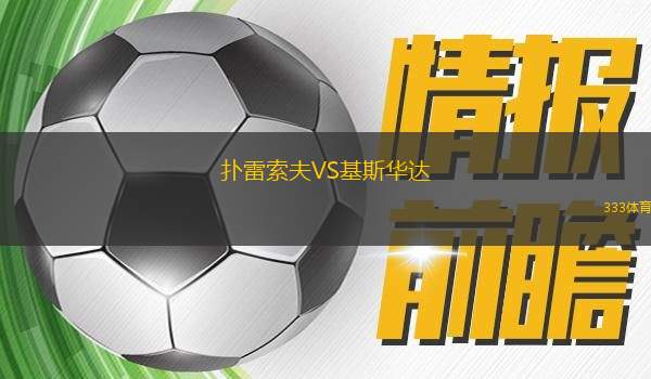 格羅德諾VS伊斯洛奇明斯克