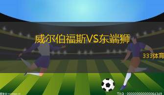 雷克尼爾VS弗約尼爾