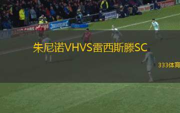 新城鷹VS塔洛納