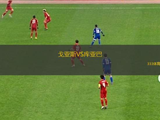 麥克亞瑟公羊隊VS北方虎