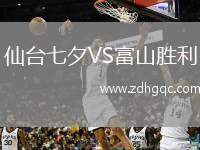 仙臺七夕VS富山勝利