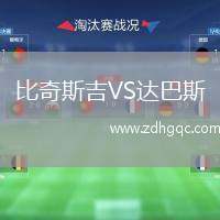 比奇斯吉VS達(dá)巴斯