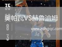 奧帕瓦VS赫魯?shù)夏? /> </a>
            <div   id=