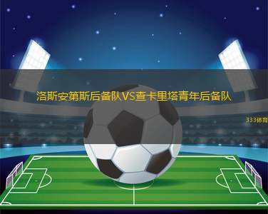 內(nèi)西鷹隊VS格蘭德斯威爾