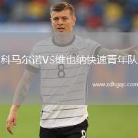科馬爾諾VS維也納快速青年隊