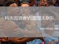科夫流浪者VS圖里夫聯(lián)隊(duì)