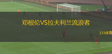 卡米尼羅斯VS埃斯特雷利亞科恩